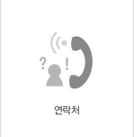 연락처